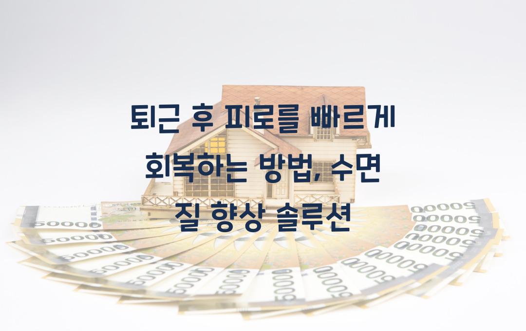 퇴근 후 피로를 빠르게 회복하는 방법 (수면의 질 높이기 팁)