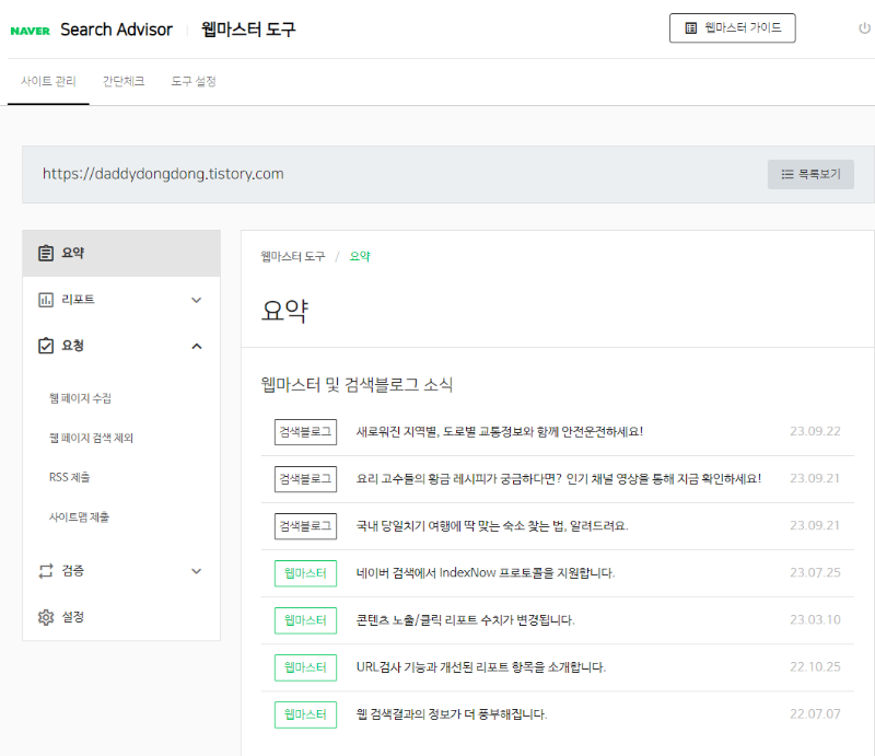 웹마스터 도구&amp;#44; 사이트 삭제&amp;#44; 재등록