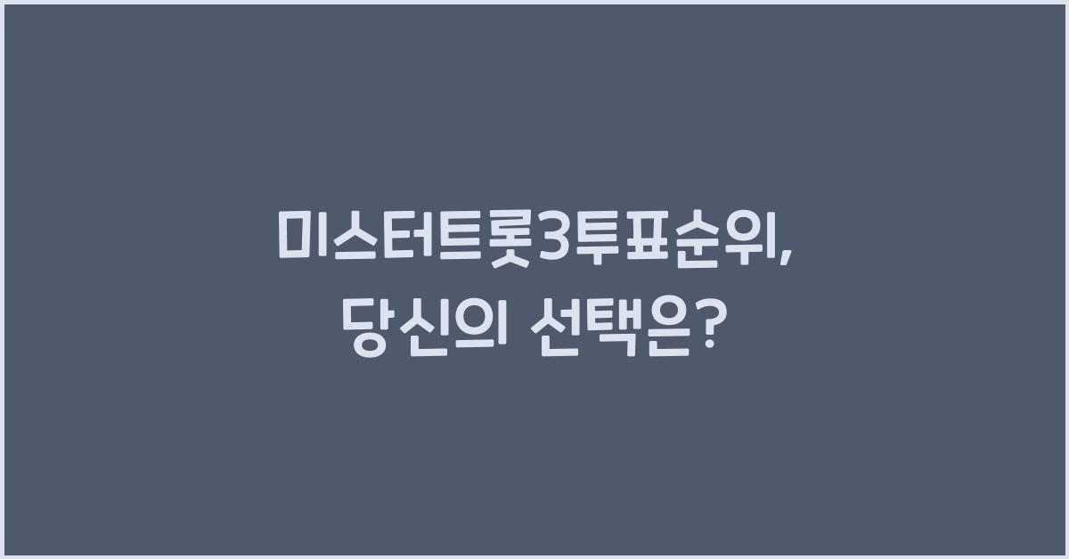 미스터트롯3투표순위