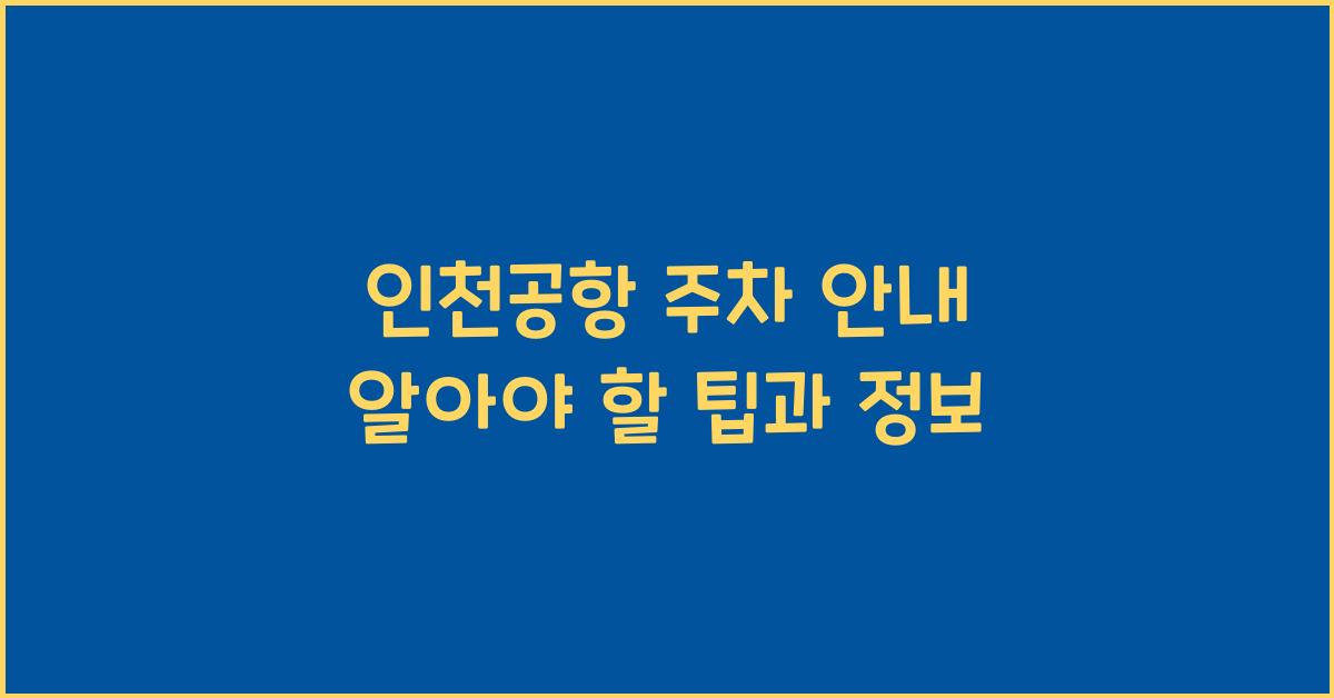 인천공항 주차 안내