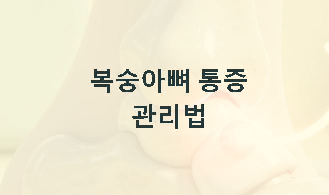 복숭아뼈 통증 관리법