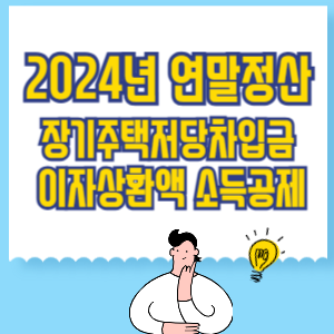 2024 연말정산 장기주택저당차입금 이자상환액 소득공제
