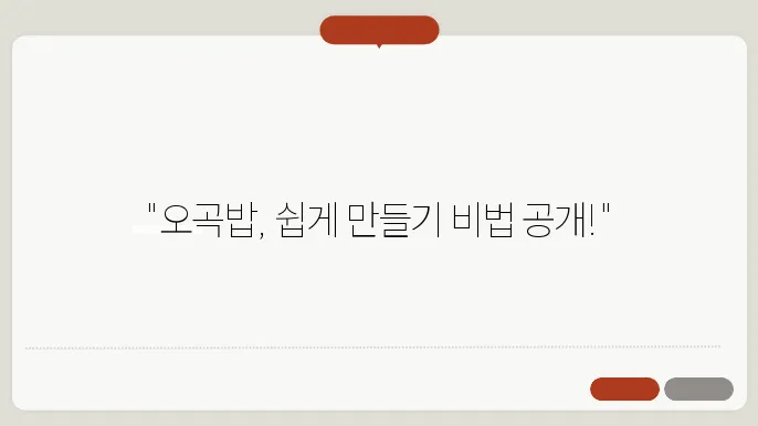 오곡밥 만드는 법 재료 & 전기밥송에 쉽게 만들기 레시피