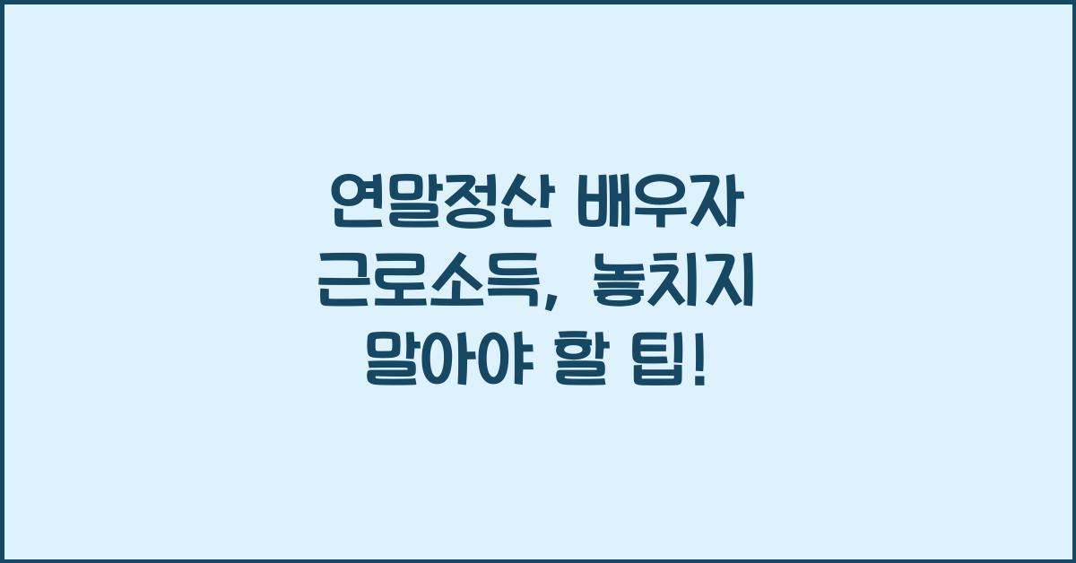 연말정산 배우자 근로소득
