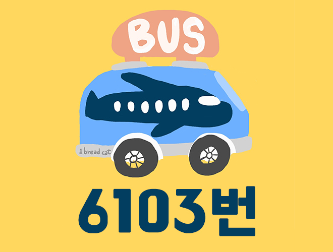 삼성역 코엑스 공항버스 6103