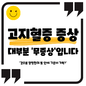 고지혈증 증상