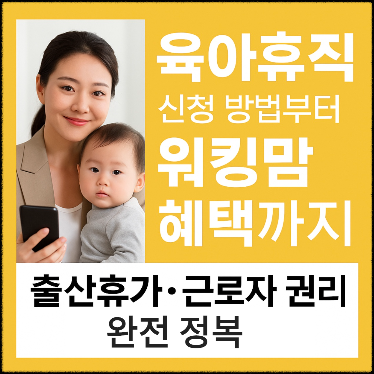 육아휴직 신청 방법부터 워킹맘 혜택까지.근로자 권리 완전정복 총정리