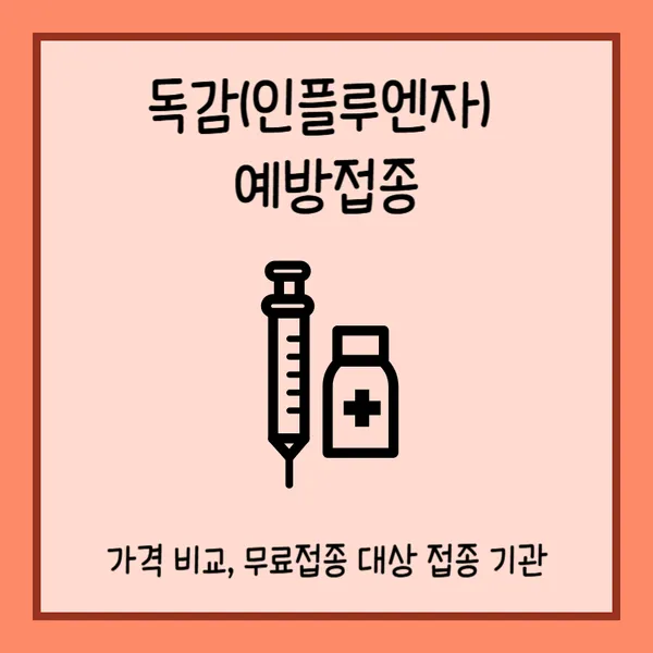 2024 독감 예방접종 가격 무료