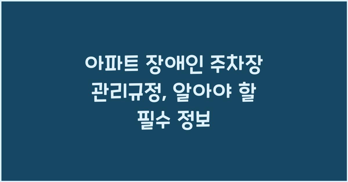 아파트 장애인 주차장 관리규정