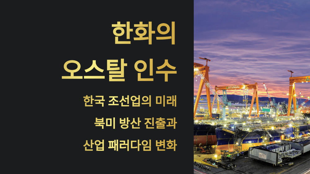 한화의 오스탈 인수와 한국 조선업의 미래
