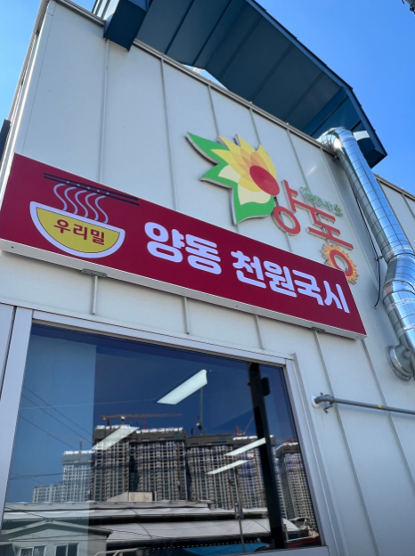 천원국시 양동전통시장점 식당 정보