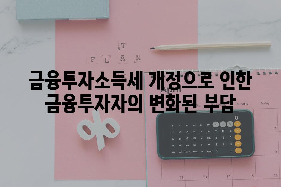 금융투자소득세 개정으로 인한 금융투자자의 변화된 부담