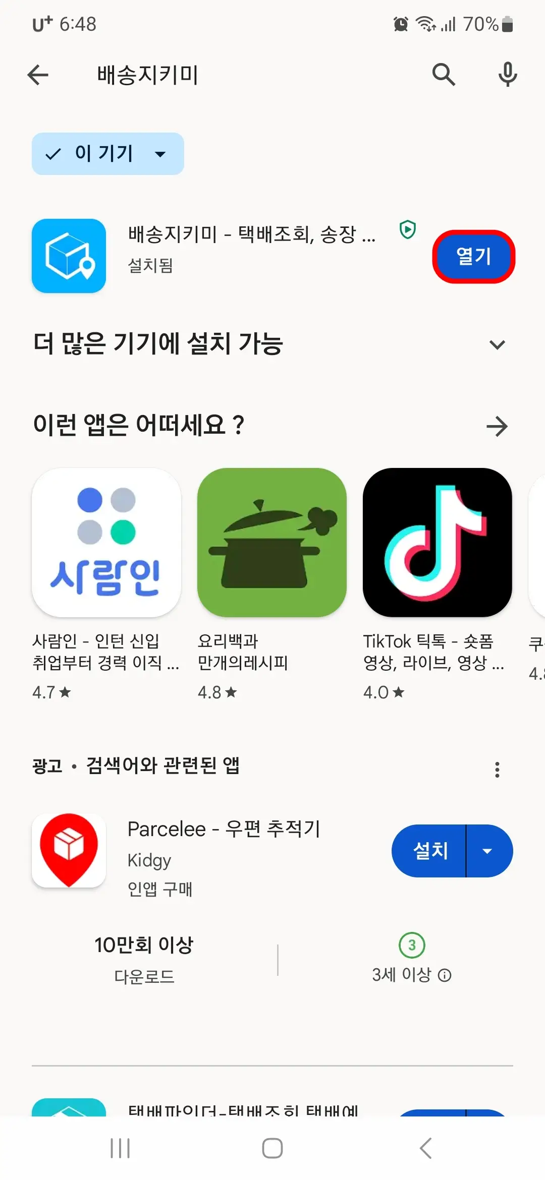 배송지키미 앱 열기
