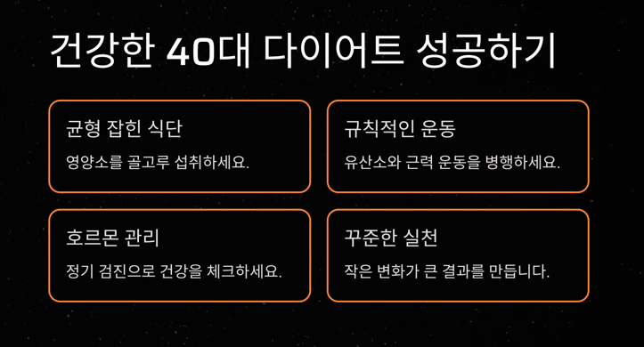 40대 다이어트, 효과적인 시작 방법 7가지