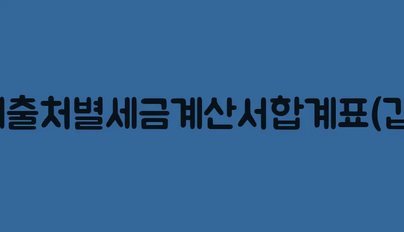 매출처별세금계산서합계표(갑)