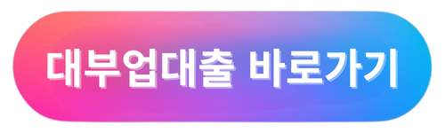 대부업체 대출 02