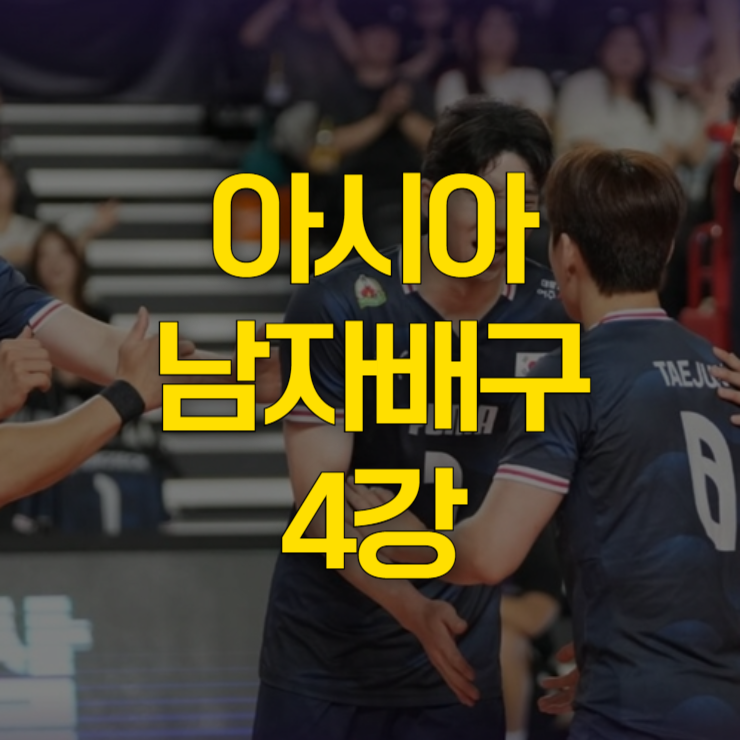 아시아-남자배구-4강-대표-사진