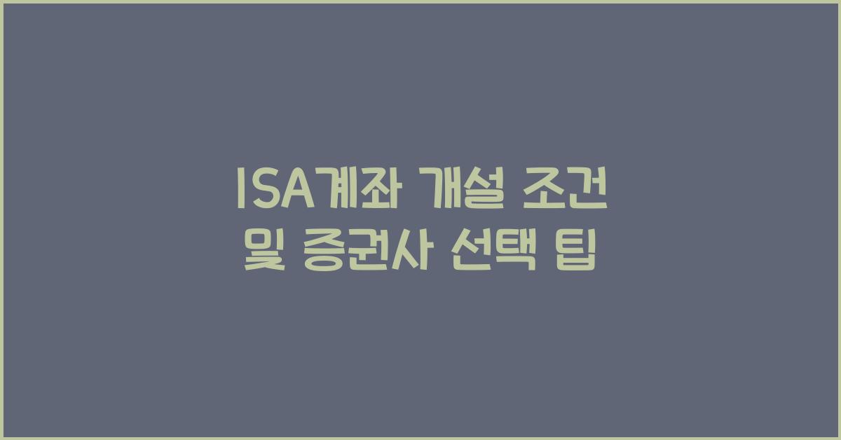isa계좌 개설
