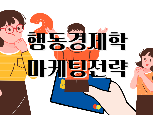 소비자의 마음을 움직이는 행동경제학 기반 마케팅 전략