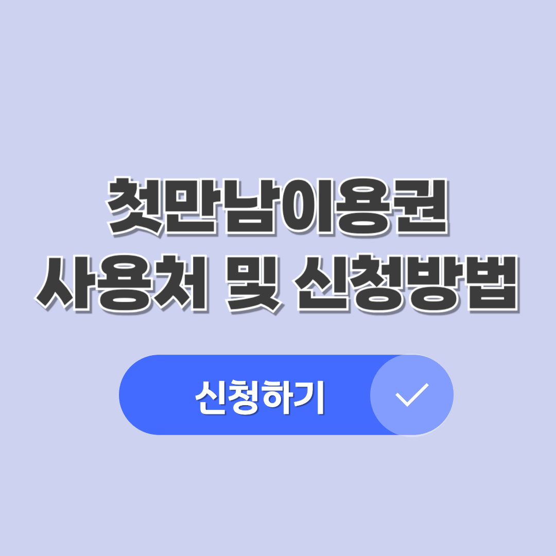 첫만남이용권사용처
