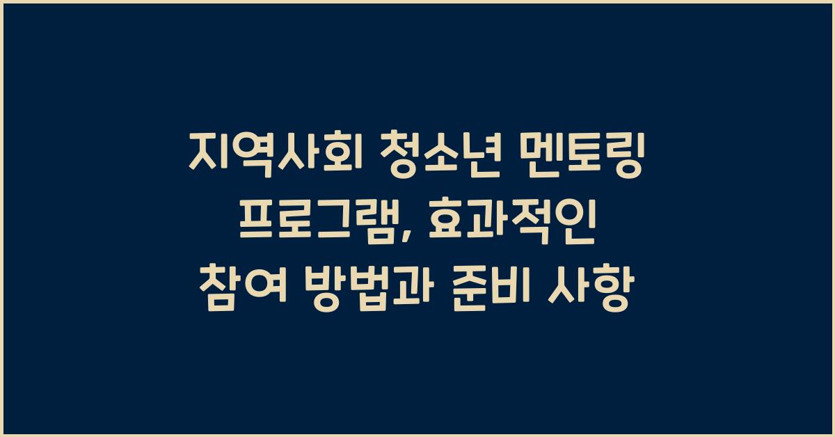 지역사회 청소년 멘토링 프로그램