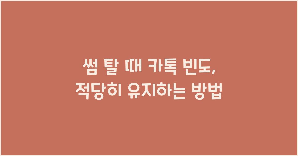 썸 탈 때 카톡 빈도, 어느 정도가 적당할까?