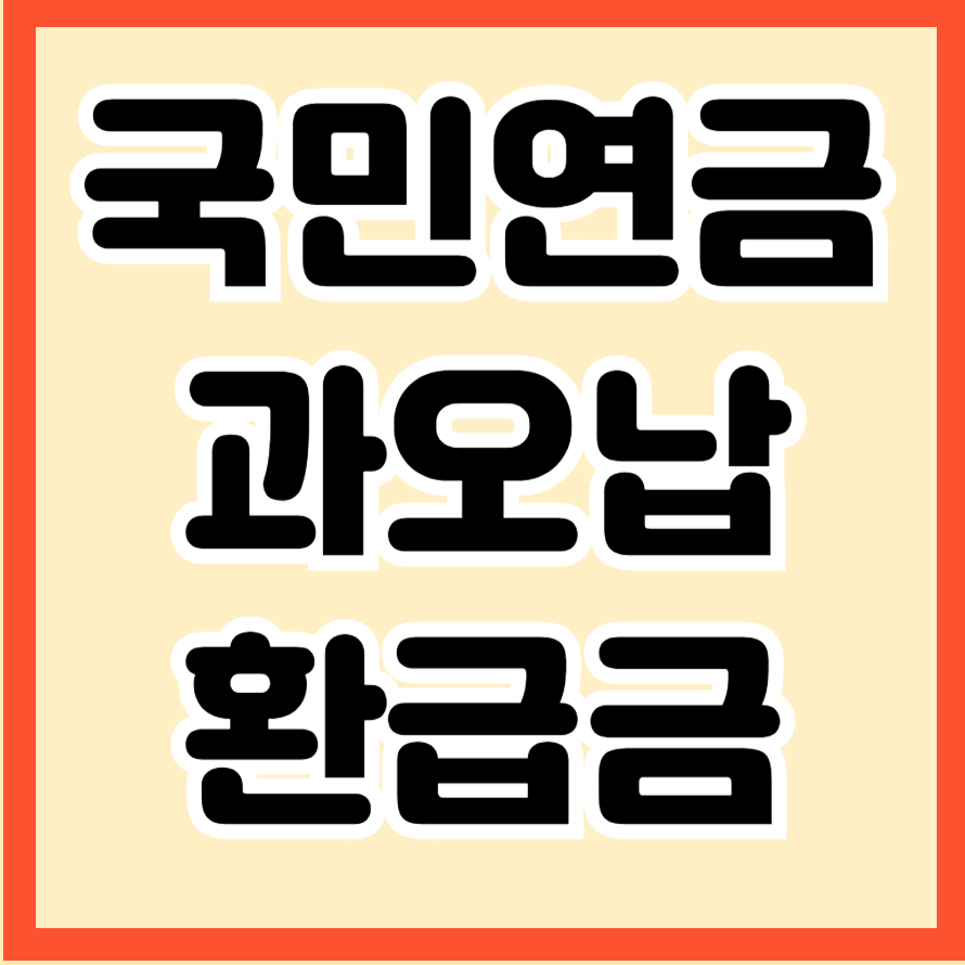 국민연금 과오납 환급