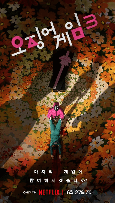 6월27일 넷플릭스 공개! 오징어게임3에서 진짜 마지막 게임이 시작된다.