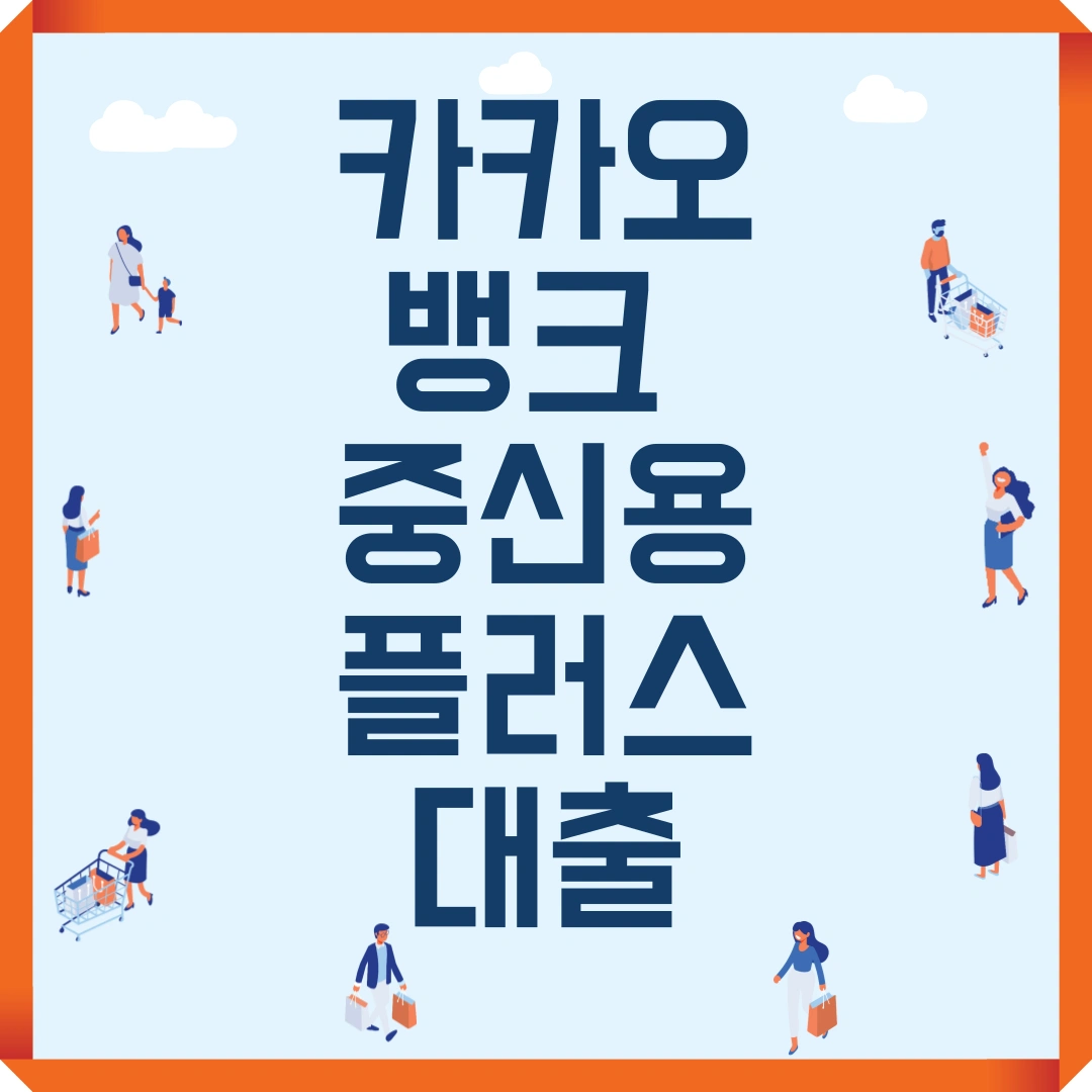 카카오뱅크 중신용플러스대출