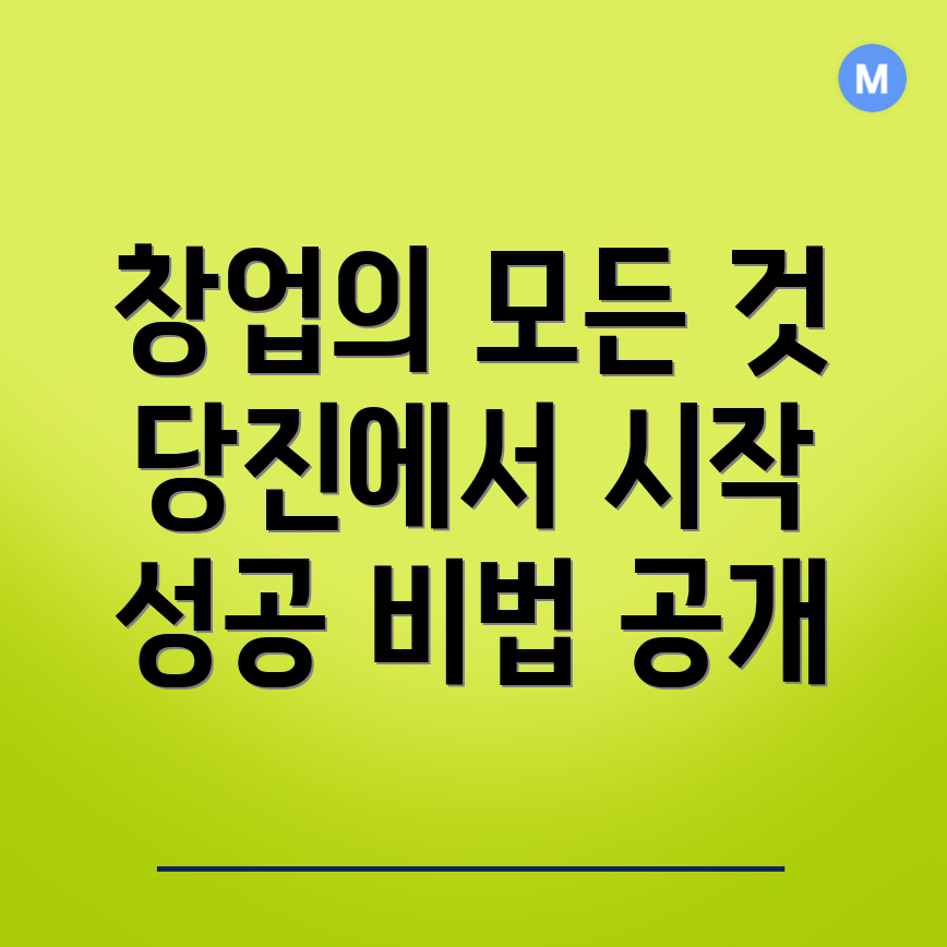 당진시 창업