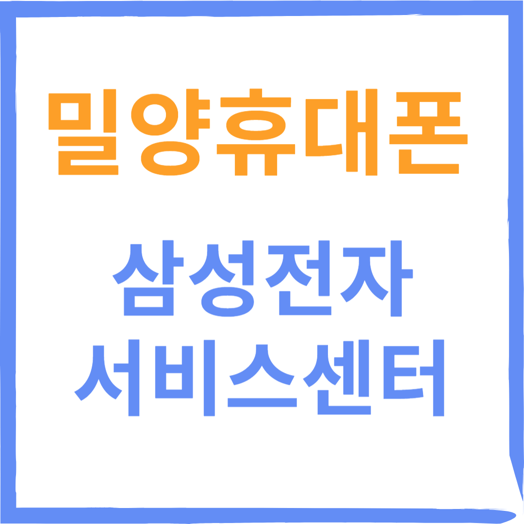 경상남도 밀양시 삼성전자서비스센터 위치, 수리예약방법, 운영시간