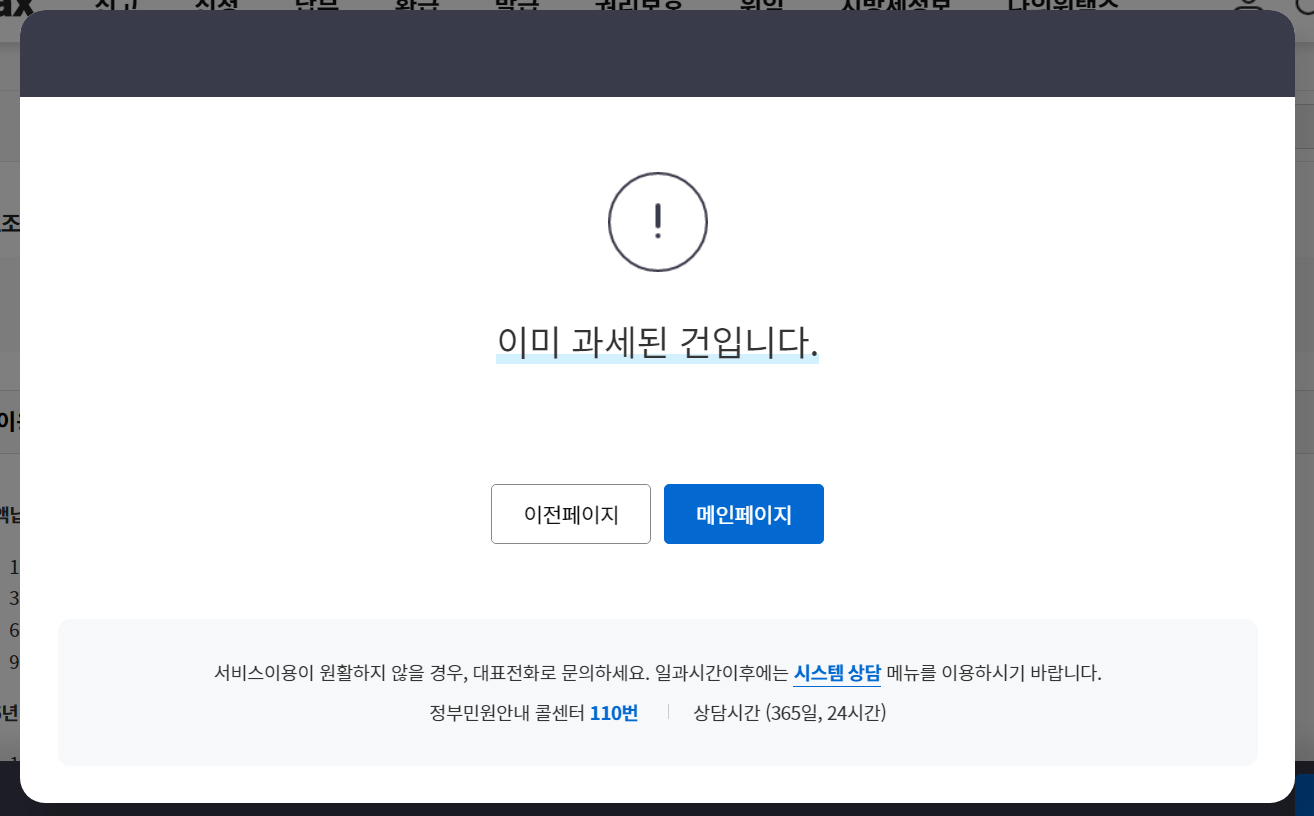 위택스-이미과세된건입니다