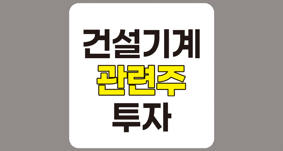 건설기계 관련주 TOP 10 상세 분석