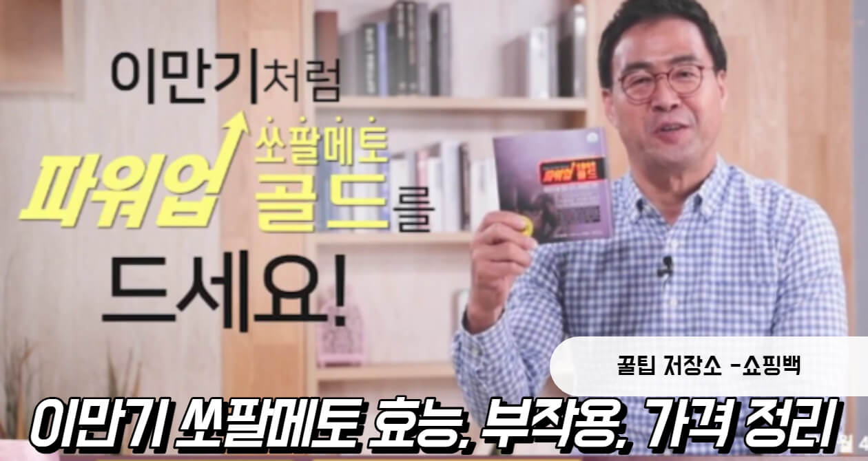 이만기 쏘팔메토 효능 부작용 종합정리 이만기 쏘팔메토 효능 부작용 종합정리