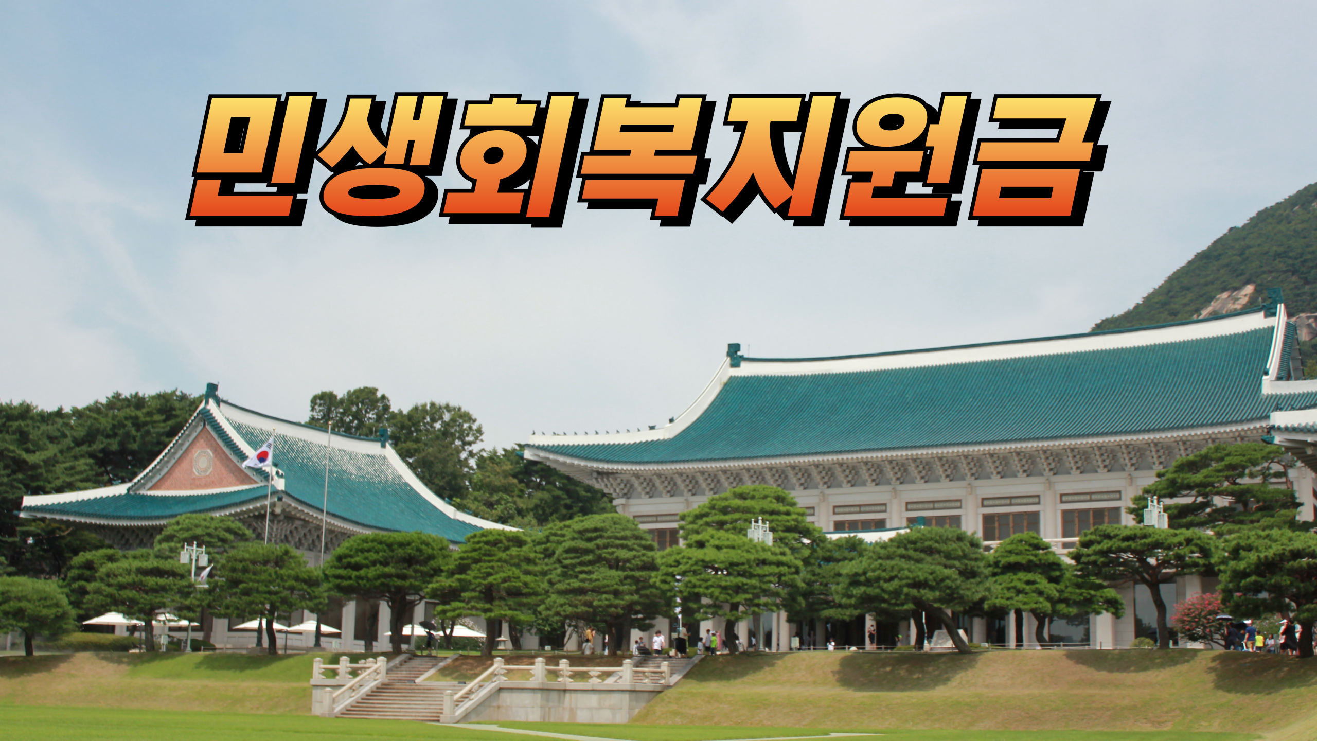 2025 민생회복지원금 지급일 총정리! 언제, 얼마, 어떻게 받나요?