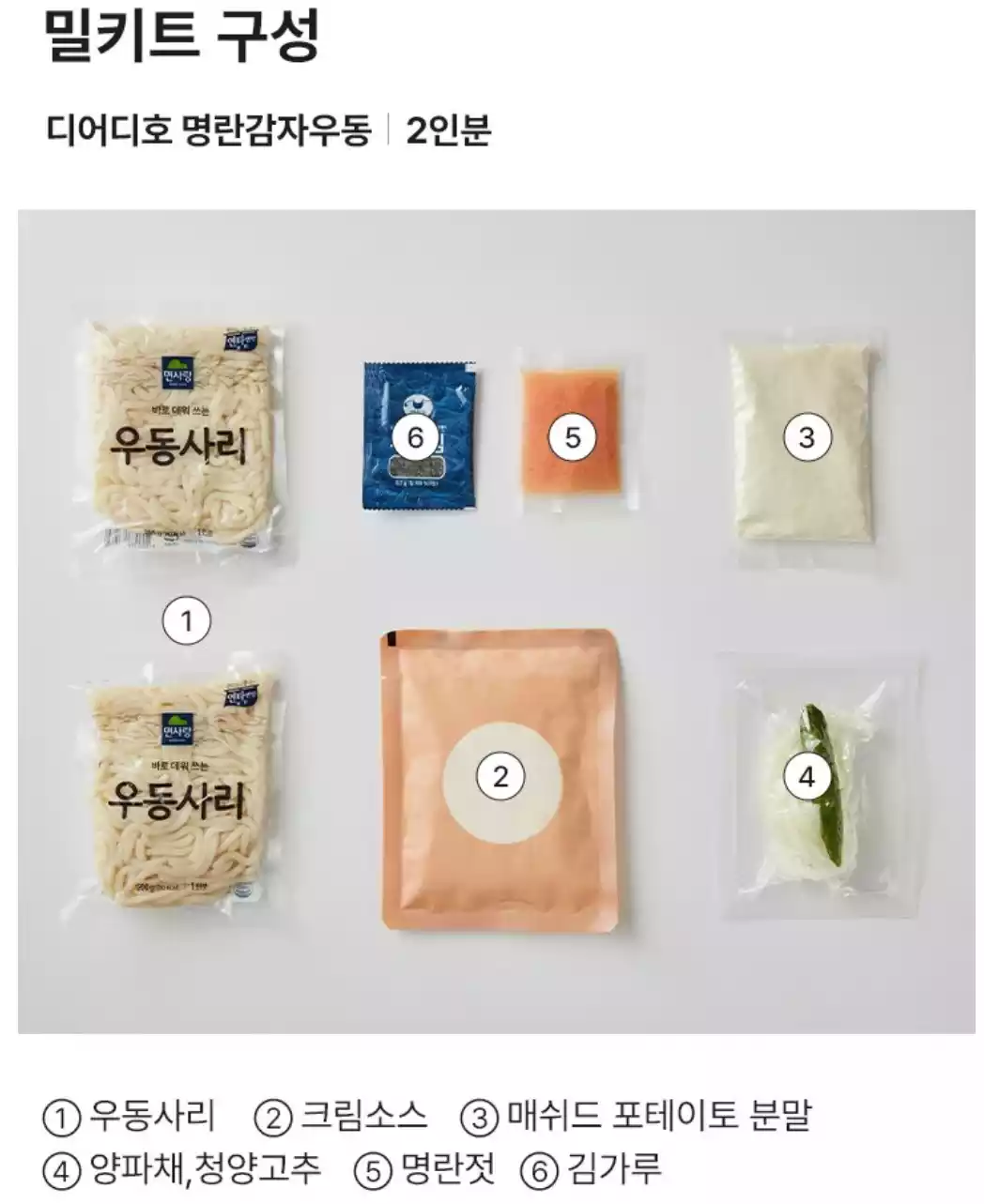 명란 감자 우동 밀키트 구성