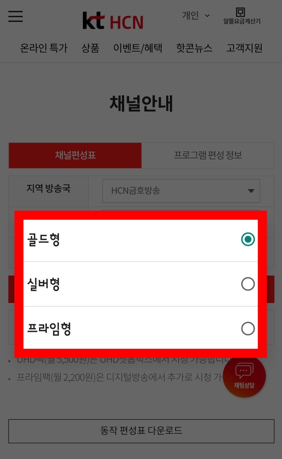 KT-HCN-금호방송-채널번호-및-편성표-확인-방법-안내-상품-선택에서는-골드형&amp;#44;-실버형&amp;#44;-프라임형-중에서-이용하는-서비스를-선택한-후&amp;#44;