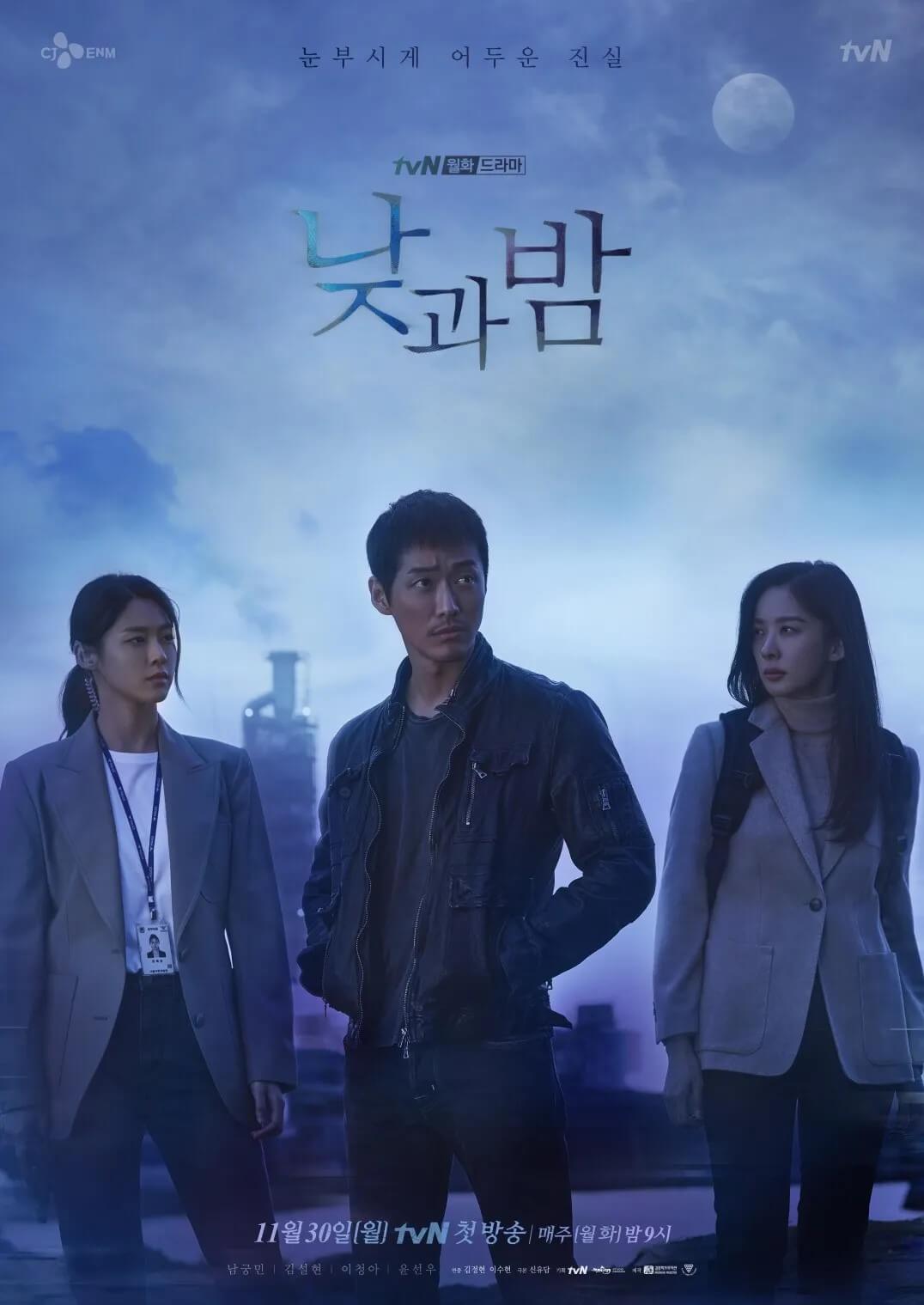 드라마 낮과 밤의 남궁민, 김설현, 이청아의 대표 홍보 포스터1 입니다.