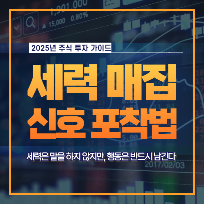 세력 매집 신호 포착하는 방법