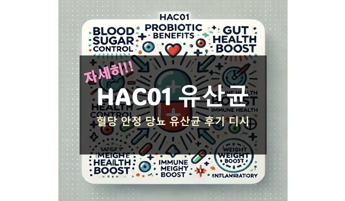 HAC01 유산균 효능