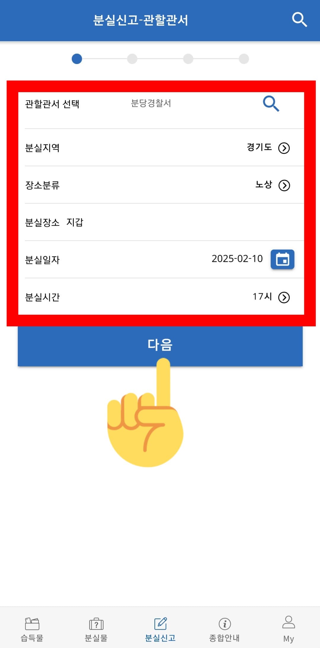 LOST112(경찰청유실물센터)-사용법-안내-분실-지역(ex.-경기도),-장소-분류(ex.-노상),-분실-장소(ex.-지갑),-분실-일자(ex.-2025-02-10),-분실-시간(ex.-17시)-등을-상세히-입력합니다.-정보를-모두-입력한-후-다음-버튼을-클릭하면,-분실물의-상세-물품-정보를-입력하는-단계로-넘어갑니다.