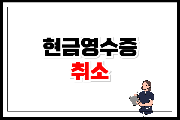 현금영수증 취소기간 발급 취소 방법