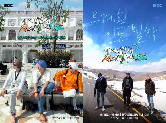 MBC &#39;태어난 김에 세계일주 시즌2(태계일주2)&#39; 포스터 [사진=MBC]