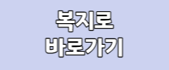 복지로 바로가기