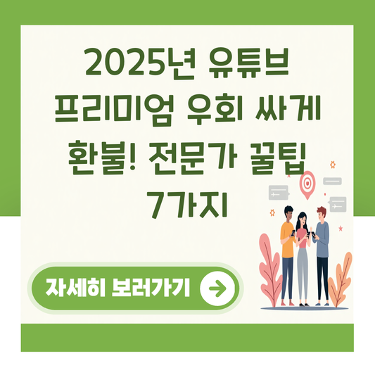 2025년 유튜브 프리미엄 우회 싸게 환불! 전문가 꿀팁 7가지 대표 이미지