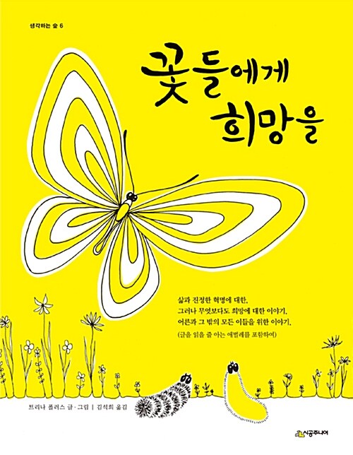 꽃들에게 희망을 책 표지 이미지