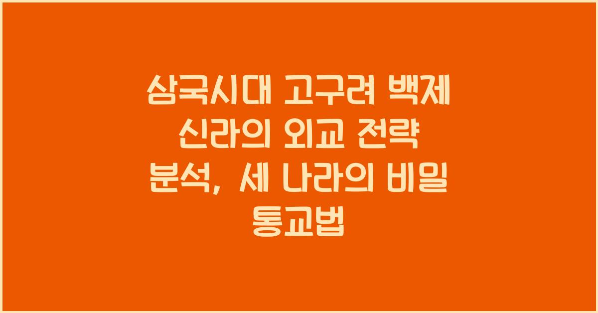 삼국시대 고구려 백제 신라의 외교 전략 분석