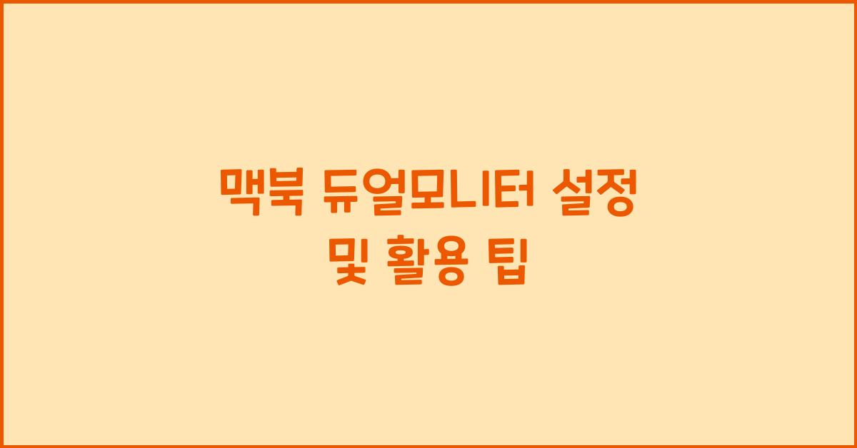 맥북 듀얼모니터
