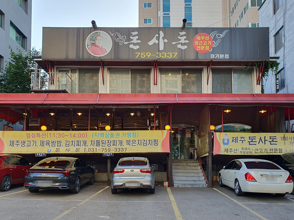 돈사돈 경기본좀