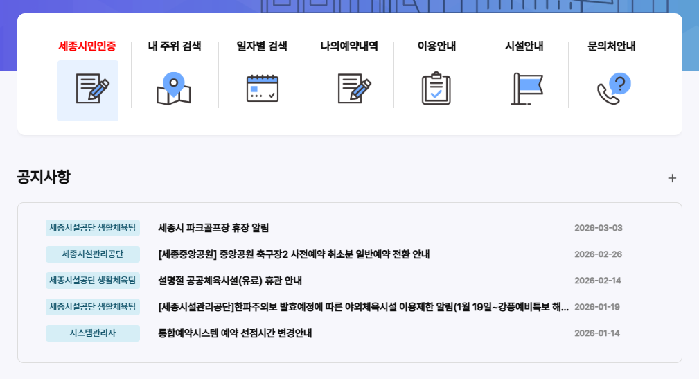 세종시 통합예약시스템 바로가기 (https://onestop.sejong.go.kr)